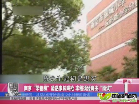 南京“学租房”遭遇家长哄抢 求租须经房主“面试”